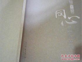 同心书画作品集