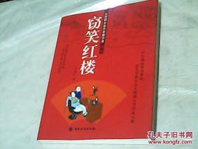 竊笑紅樓：大觀園企業(yè)興衰警示錄
