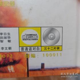 VCD：《世界百年兵器大全》（32片装普通话对白未开封）