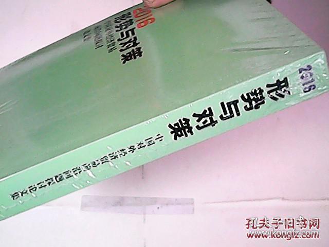 2016形势与对策 中国对外经济贸易前沿问题探讨论文集