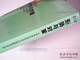 2016形势与对策 中国对外经济贸易前沿问题探讨论文集