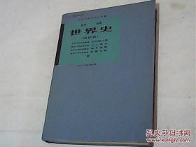 祥说世界史（改订版）日文原版