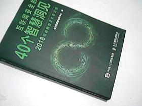 互联网安全的40个智慧洞见——2018互联网安全大会文集