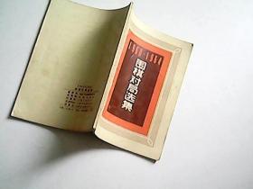 1960-1964围棋对局选集