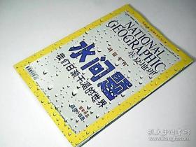 华夏地理 2010年4月号 特别专刊（水问题我们日渐干渴的世界）第二辑