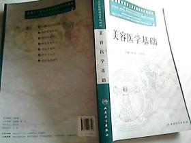 全国医疗美容主诊医师培训系列教材：美容医学基础