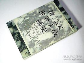 第二次世界大战画史 上