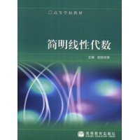 G-3-2/简明线性代数 9787040144031