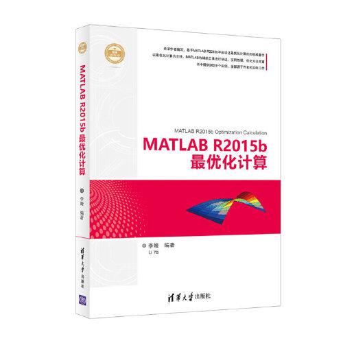 MATLAB R2015b最优化计算（精通MATLAB）