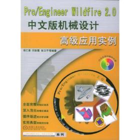 Pro/Engineer Wildfire 2.0中文版机械设计高级应用实例