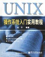 UNIX操作系统入门实用教程