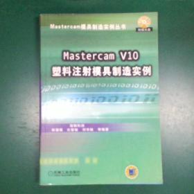 Mastercam V10塑料注射模具制造实例——Mastercam模具制造实例丛书