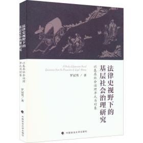 法律史视野下的基层社会治理研究   以基层社会治理单元为对象