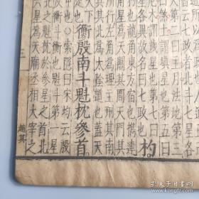 明代木刻本古籍《史记评林》一册 卷二十六至卷二十七