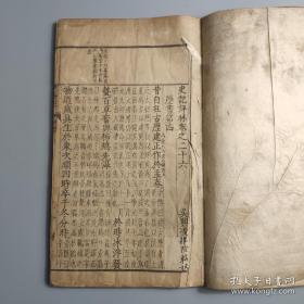 明代木刻本古籍《史记评林》一册 卷二十六至卷二十七