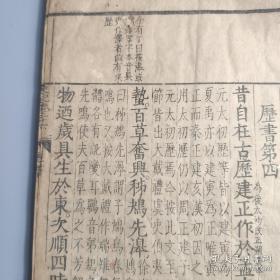 明代木刻本古籍《史记评林》一册 卷二十六至卷二十七