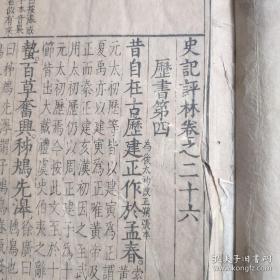 明代木刻本古籍《史记评林》一册 卷二十六至卷二十七