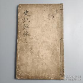 明代木刻本古籍《史记评林》一册 卷二十六至卷二十七