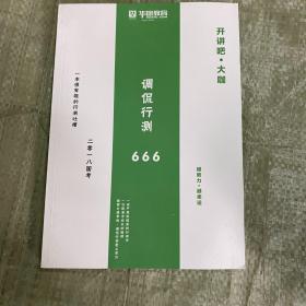 华图教育  行测调侃666