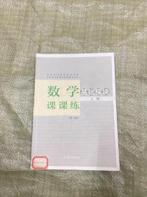 数学课课练. 基础模块. 上册