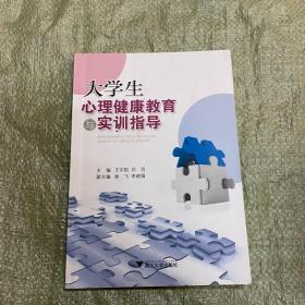 大学生心理健康教育与实训指导