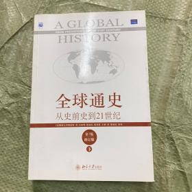 全球通史：从史前史到21世纪（第7版修订版）(下册).