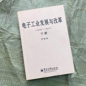 电子工业发展与改革（一九八五—一九八八）（上、下册）（精）