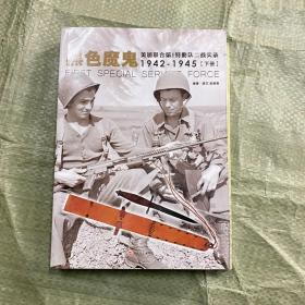 黑色魔鬼 ：美加联合第1特勤队二战实录1942-1945