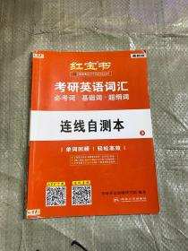 红宝书·考研英语词汇-3- 连线自测本.