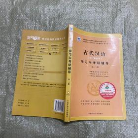 语言学纲要学习与考研辅导