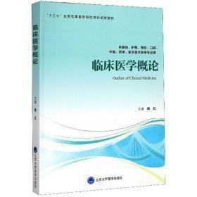 临床医学概论（供基础、护理、预防、口腔、中医、药学、医学技术类等专业用）