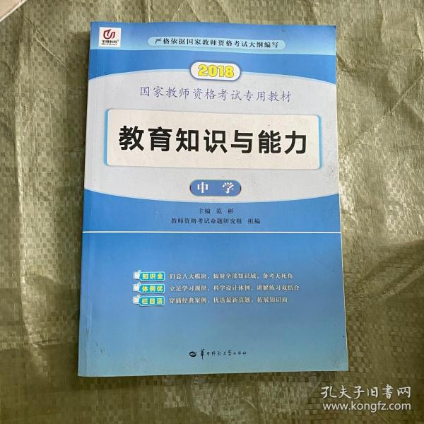 启政2015最新版国家教师资格证考试专用教材：教育知识与能力（中学）