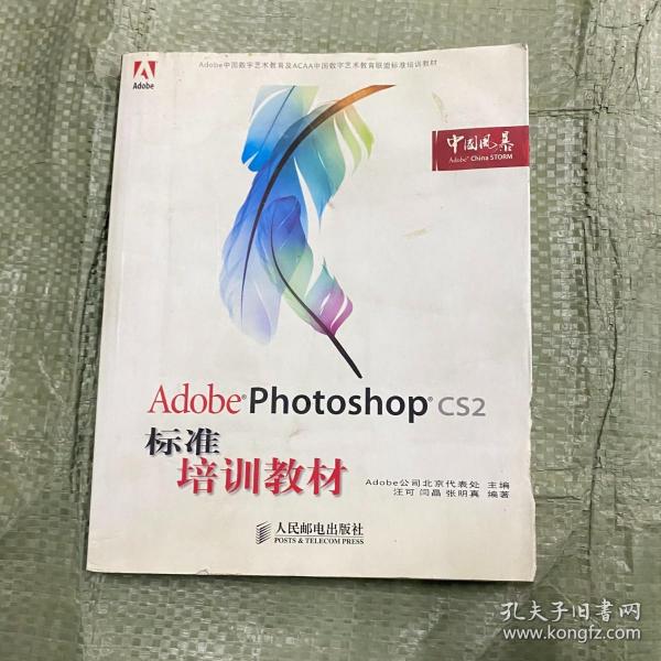 Adobe 数字艺术教育标准培训教材：Adobe Photoshop CS2标准培训教材