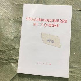 中华人民共和国国民经济和社会发展第十二个五年规划纲要