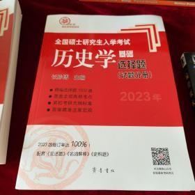 2023年全国硕士研究生入学考试历史学基础·选择题-试题分册