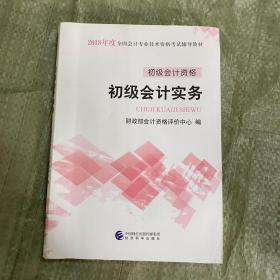 初级会计职称2018教材 2018全国会计专业技术资格考试辅导教材:初级会计实务