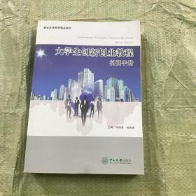 大学生创新创业教程实训手册