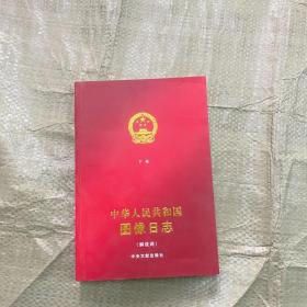 中华人民共和国图像日志（解说词  下册）