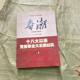 春潮——十八大以来党校事业大发展纪实（上 卷）