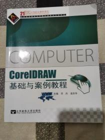 CorelDRAW基础与案例教程