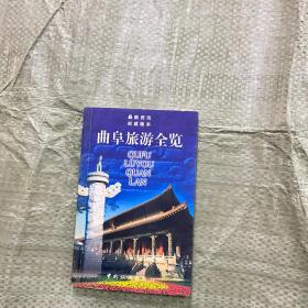 曲阜旅游全览