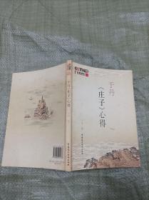 于丹《庄子》心得