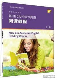 专门用途英语课程系列：新时代大学学术英语阅读教程（上）