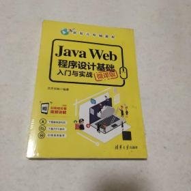 JavaWeb程序设计基础入门与实战（微课版）/新起点电脑教程