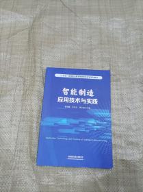 智能制造应用技术与实践