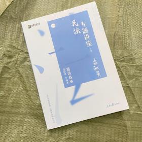 众合精讲卷 孟献贵讲民法 2020众合专题讲座孟献贵讲民法精讲卷 司法考试2020年国家法律职业资格考试讲义教材司考另售徐光华刑法