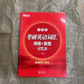 新东方考研英语词汇词根+联想记忆法：升级版(全两册)