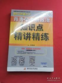 肖秀荣考研政治2020考研政治知识点精讲精练（肖秀荣三件套之一）