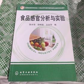 食品感官分析与实验