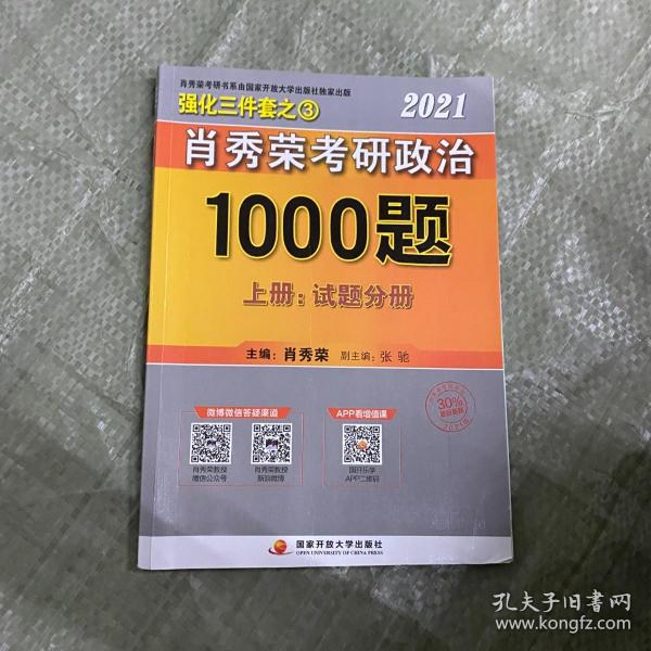 2021肖秀荣考研政治1000题上册  试题分册